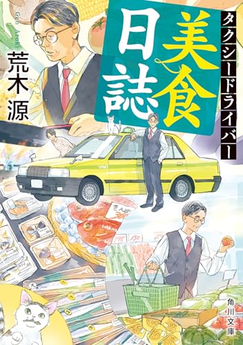 荒木源:タクシードライバー美食日誌 (角川文庫)