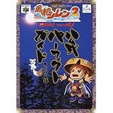 風来のシレン2公式パーフェクトガイド