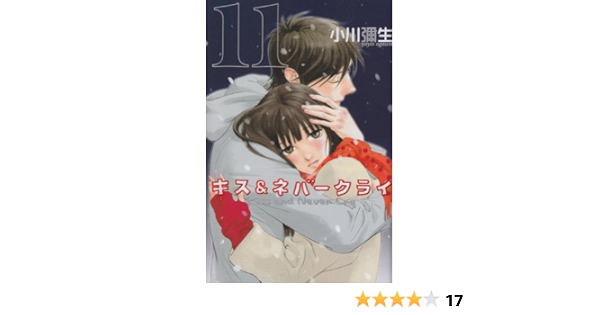 キス ネバークライ 11 Kc Kiss 小川 彌生 本 通販 Amazon
