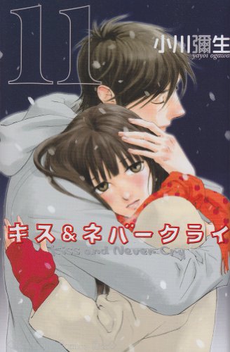 『キス&ネバークライ』11巻