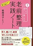 図解　捨てれば心も暮らしも軽くなる　老前整理　実践ノート