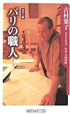 パリの職人 (角川oneテーマ21)