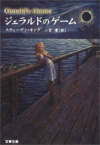 スティーヴン・キング:ジェラルドのゲーム (文春文庫)