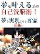 夢を叶える為の自己洗脳術！　夢を実現させる言霊 - 前編 -