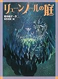 リューンノールの庭 (文学の森)