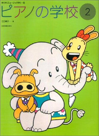 すくすくミュージックすくーる ピアノの学校(2)