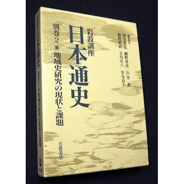 岩波講座日本通史 別巻1 | 朝尾 直弘 |本 | 通販 | Amazon