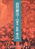 自然療法〈1〉基本・診断・療法 (自然療法シリーズ)