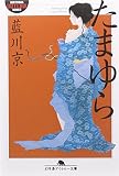 たまゆら (幻冬舎アウトロー文庫 O 39-17)