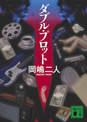 岡嶋二人:ダブル・プロット (講談社文庫)