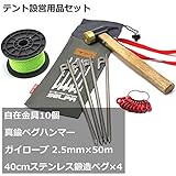 真鍮ペグハンマー/ステン鍛造ペグ 40cm/ガイロープ/自在金具 テント設営用品セット キャンプ/登山/アウトドア