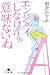エンジョイしなけりゃ意味ないね (幻冬舎文庫)