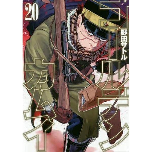 ゴールデンカムイ コミック 1-20巻セット |本 | 通販 | Amazon