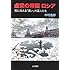 虚栄の帝国ロシア―闇に消える「黒い」外国人たち