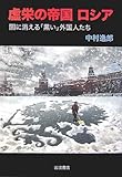 虚栄の帝国ロシア―闇に消える「黒い」外国人たち