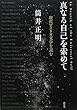 真なる自己を索めて―現代アメリカ文学を読む