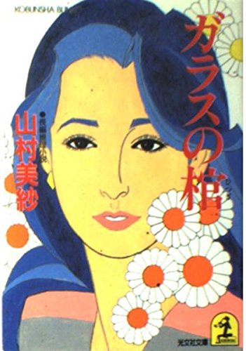 ガラスの棺 (光文社文庫)