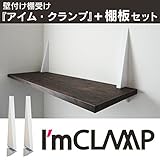 棚受+棚板セット　CC-500-LG-SET　アイム・クランプ I'm CLAMP 壁付け棚受 2個+棚板　いにしへ柄 1枚セット