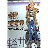 軽井沢シンドロームSPROUT episode1 (ヤングチャンピオンコミックス)