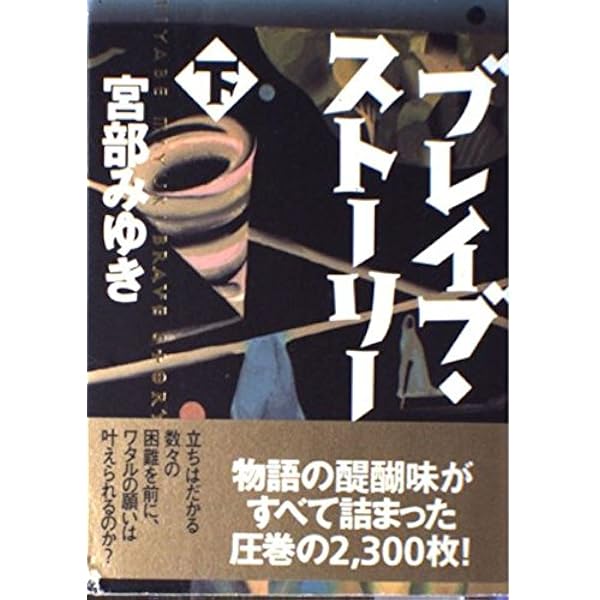 ブレイブ・ストーリー 愛蔵版 | 宮部 みゆき |本 | 通販 | Amazon