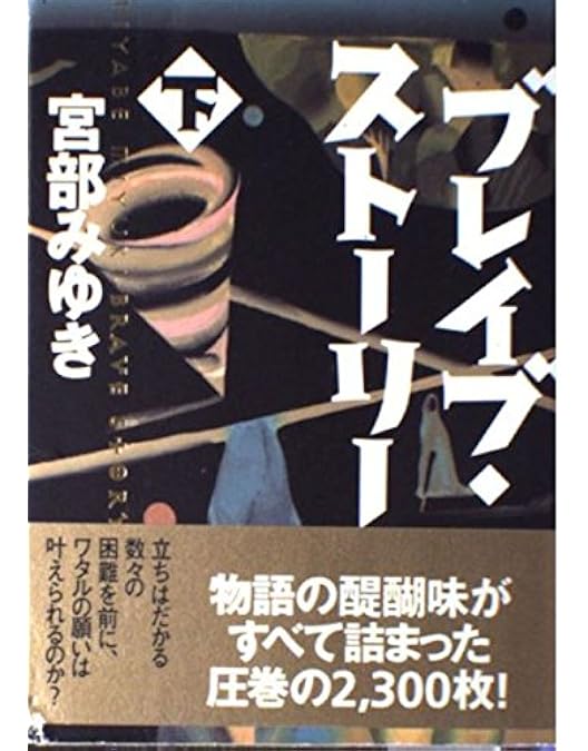 Amazon.co.jp: ブレイブ ストーリー 特別版 [DVD] : 亀山千広, 宮部