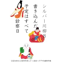Amazon.co.jp: シルバー川柳8 書き込んだ予定はすべて診察日 : 公益