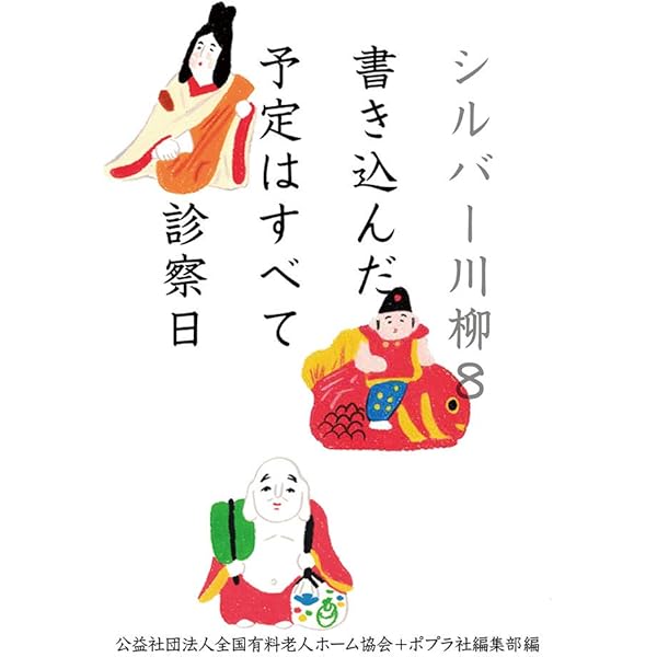Amazon.co.jp: シルバー川柳7 寝坊して雨戸開ければ人だかり