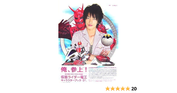 Amazon Co Jp 仮面ライダー電王 キャラクターブック01 朝日新聞社 Japanese Books