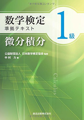 数学検定1級】勉強法とおすすめ参考書・問題集「準拠テキスト微分積分