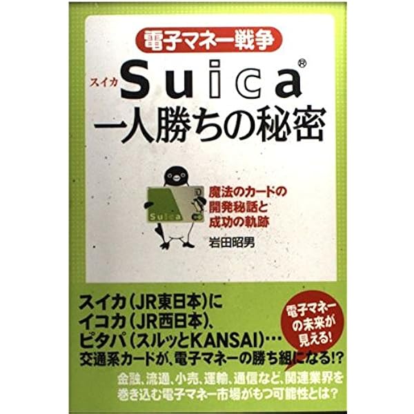 新書616 Suicaが世界を制覇する (朝日新書) | 岩田昭男