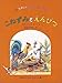 こねずみとえんぴつ―12のたのしいおはなしとえのほん こねずみとえんぴつ―12のたのしいおはなしとえのほん