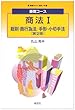 基礎コース 商法〈1〉総則・商行為法/手形・小切手法 (基礎コース法学)