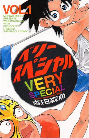 『ベリースペシャル』