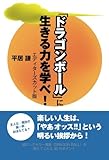 『ドラゴンボール』に生きる力を学べ！　エディターズカット版