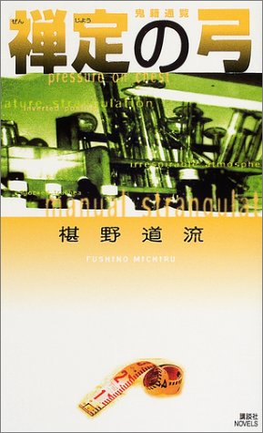 椹野道流:禅定の弓 鬼籍通覧 (講談社ノベルズ)