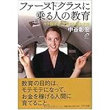 ファーストクラスに乗る人の教育―モテ稼げる力を育てる64の方法
