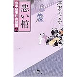 悪い棺―公事宿事件書留帳〈9〉 幻冬舎文庫