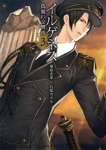 『イルゲネス～偽翼の交響曲～』3巻