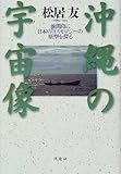 沖縄の宇宙像―池間島に日本のコスモロジーの原型を探る
