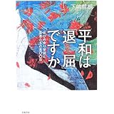 平和は「退屈」ですか: 元ひめゆり学徒と若者たちの五〇〇日
