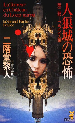 二階堂黎人:人狼城の恐怖〈第2部〉フランス編 (講談社ノベルス)