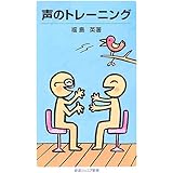 声のトレーニング (岩波ジュニア新書 520)