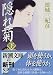 隠れ菊〈下〉 (新潮文庫)