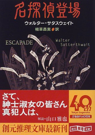 ウォルター・サタスウェイト:名探偵登場 (創元推理文庫)
