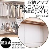 収納アップブランコハンガー伸縮式(ワイド) SH-16W