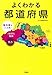 よくわかる都道府県 よくわかる都道府県