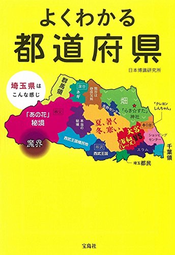 よくわかる都道府県 (宝島SUGOI文庫) よくわかる都道府県 (宝島SUGOI文庫)