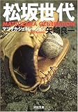 松坂世代