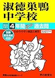 93淑徳巣鴨中学校 2019年度用 4年間スーパー過去問 (声教の中学過去問シリーズ)