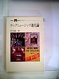 ロックミュージック進化論 (1980年) (NHK音楽シリーズ〈4〉)